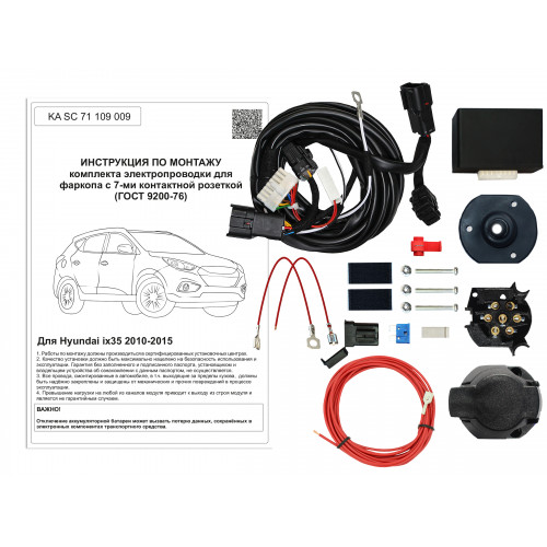 Комплект оригинальной электропроводки к фаркопу Hyundai ix35 2010-2015 с блоком согласования