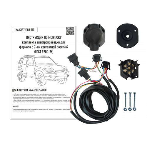 Комплект оригинальной электропроводки к фаркопу Chevrolet Niva 2002- 2020