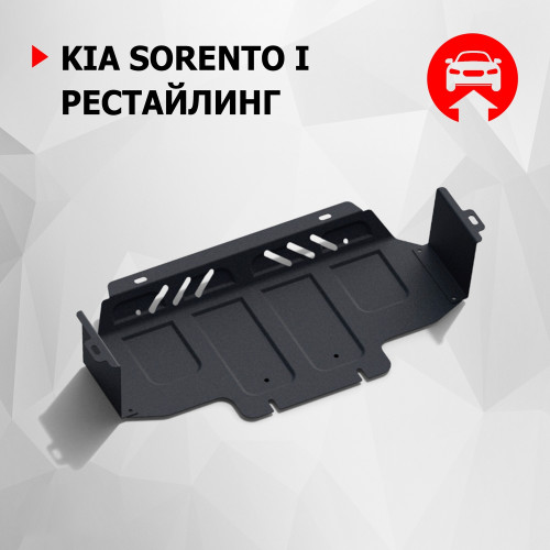 Защита Радиатора АвтоБроня для Kia Sorento 2006-2009 I рестайлинг, Сталь 45778 мм - Арт. 1.02807.1